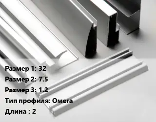 Алюминиевый профиль 32х7.5х1.2 Омега L=2